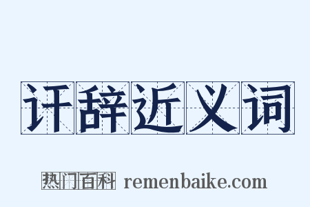 讦辞近义词是什么意思的图片